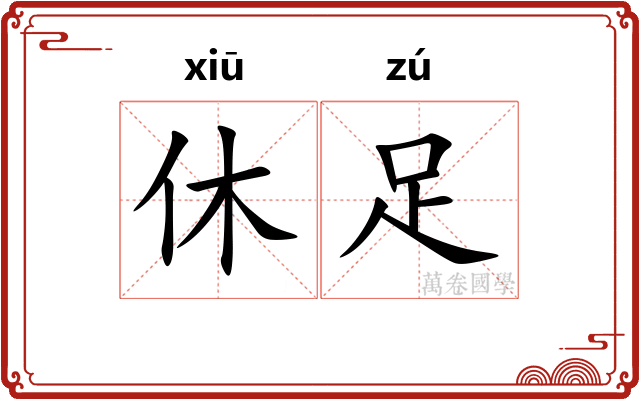 休足