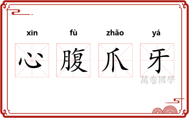 心腹爪牙 心腹爪牙