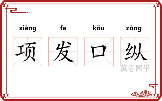 项发口纵