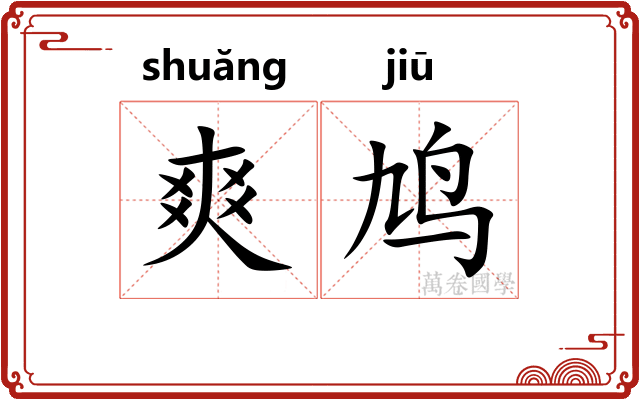 爽鸠