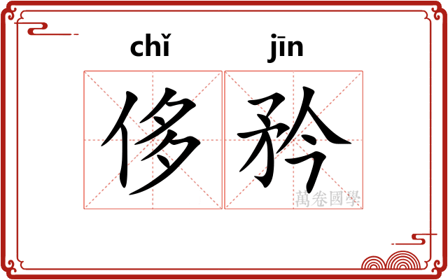 侈矜