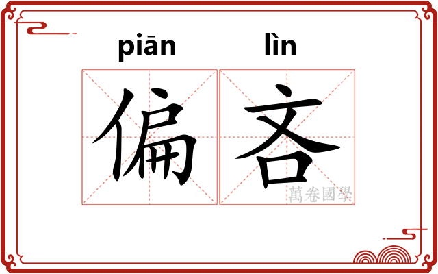 偏吝