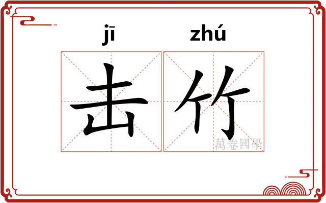 击竹