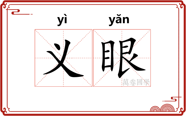 义眼