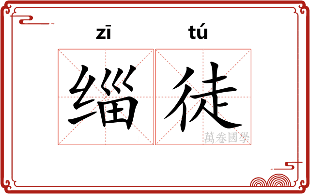 缁徒