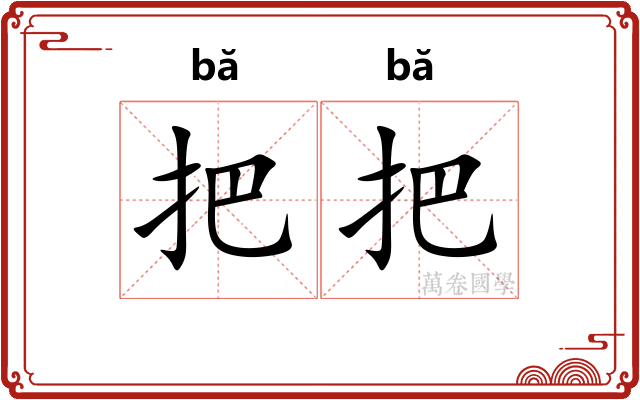把把