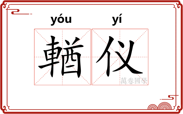 輶仪