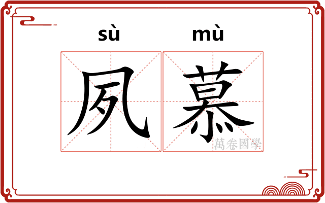 夙慕