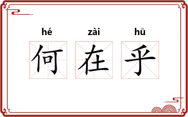 何在乎 何在乎