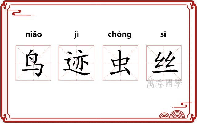 鸟迹虫丝