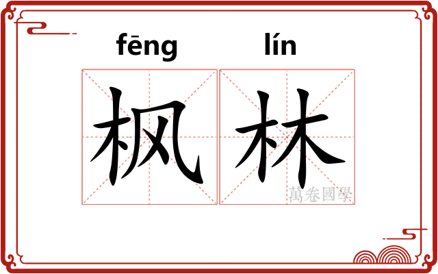 枫林