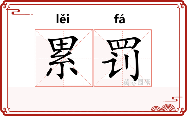 累罚