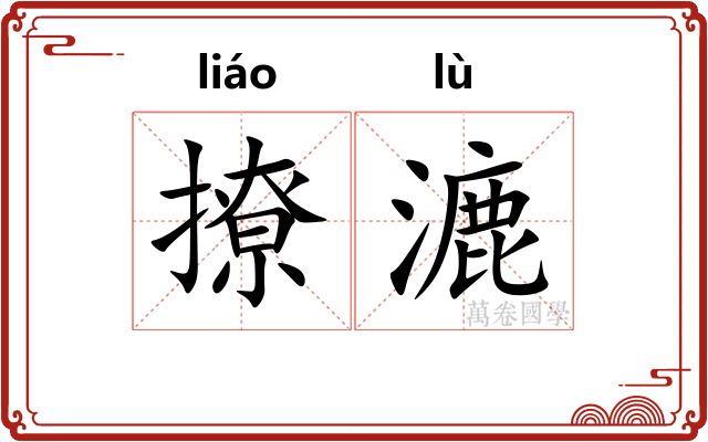撩漉