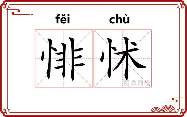 悱怵