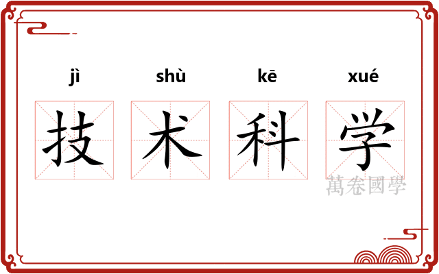 技术科学