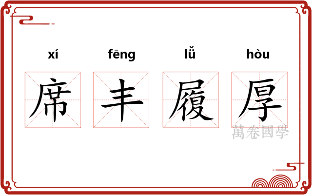 席丰履厚