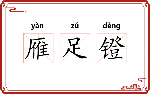 雁足镫