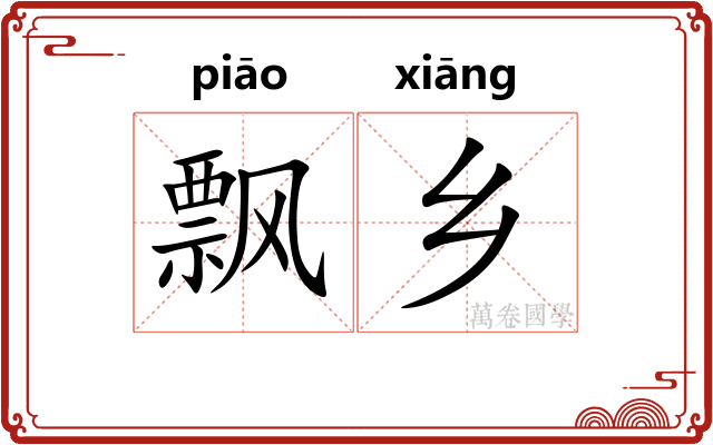 飘乡