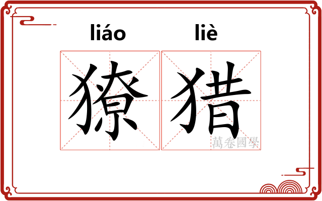 獠猎