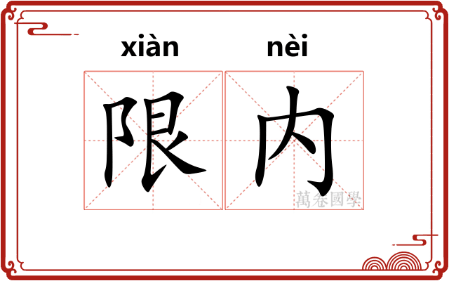 限内