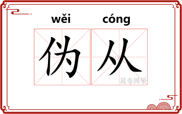 伪从