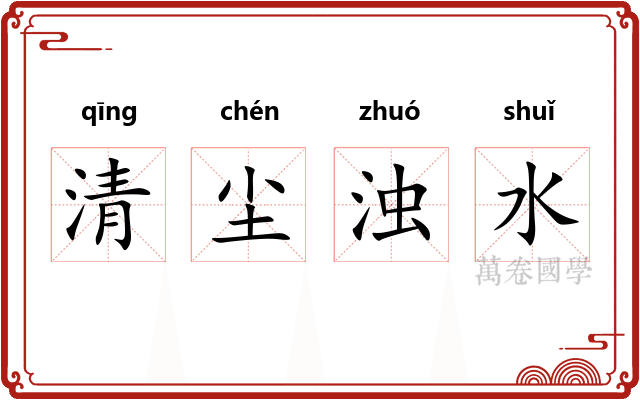 清尘浊水 清尘浊水