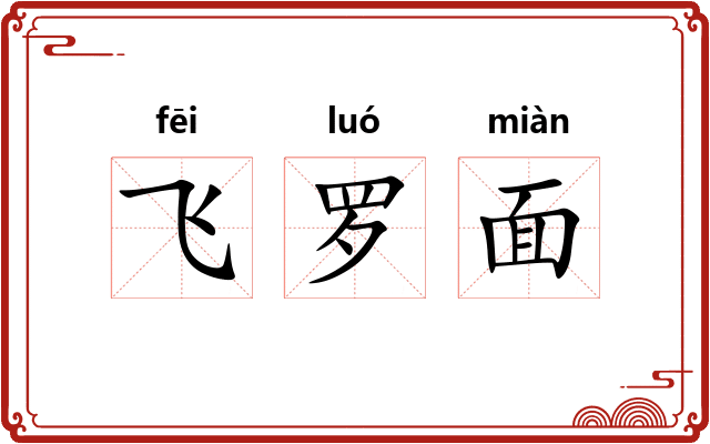 飞罗面 飞罗面