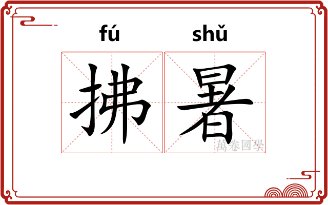 拂暑