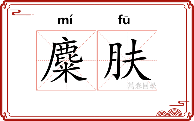 麋肤