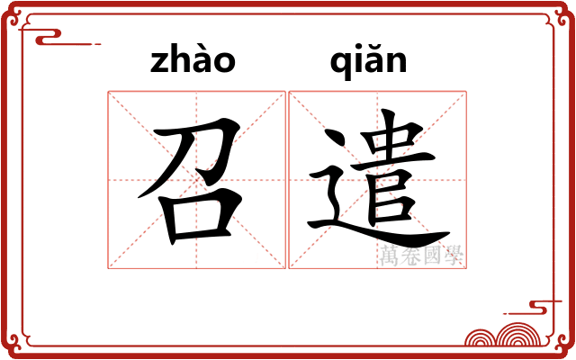 召遣