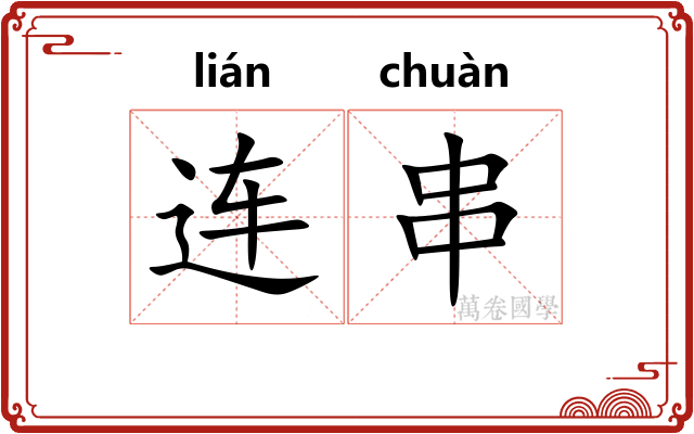 连串