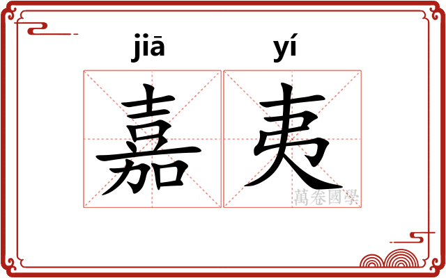 嘉夷