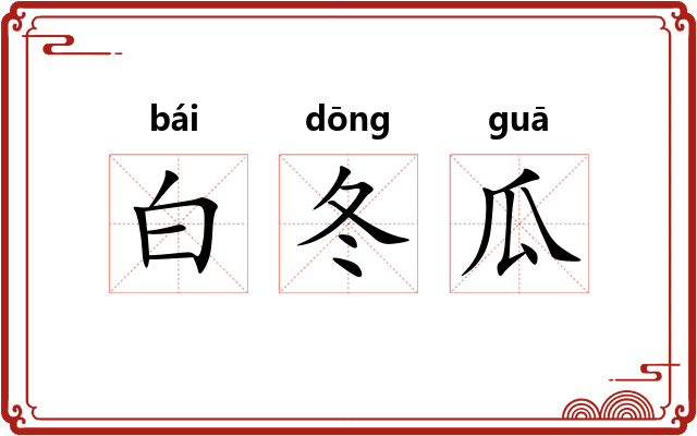 白冬瓜