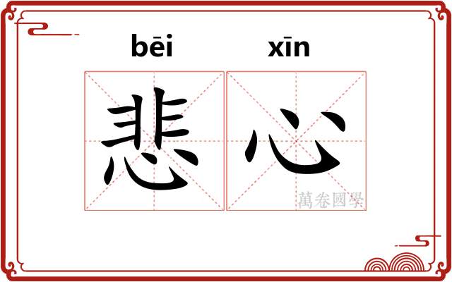 悲心