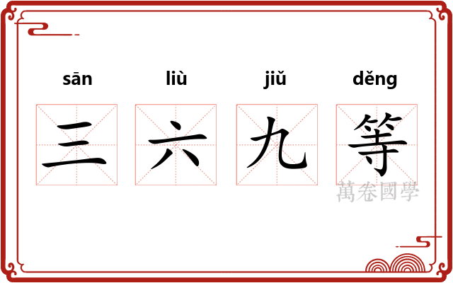 三六九等