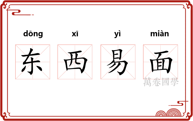 东西易面