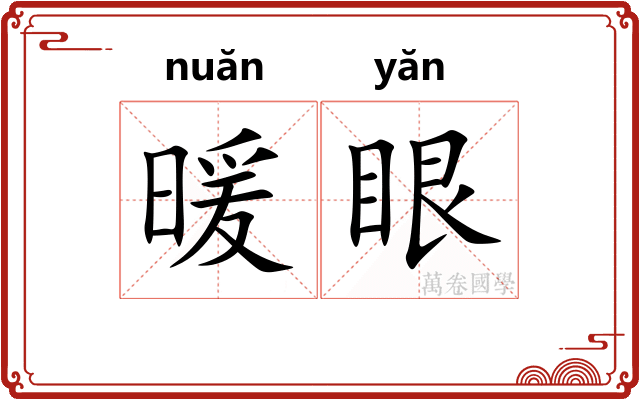 暖眼