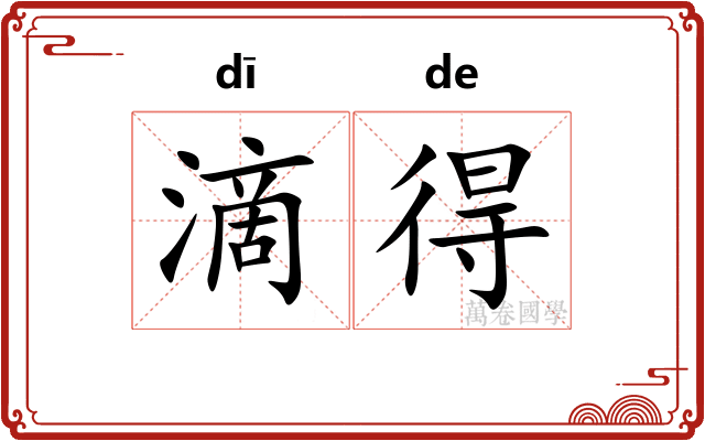 滴得