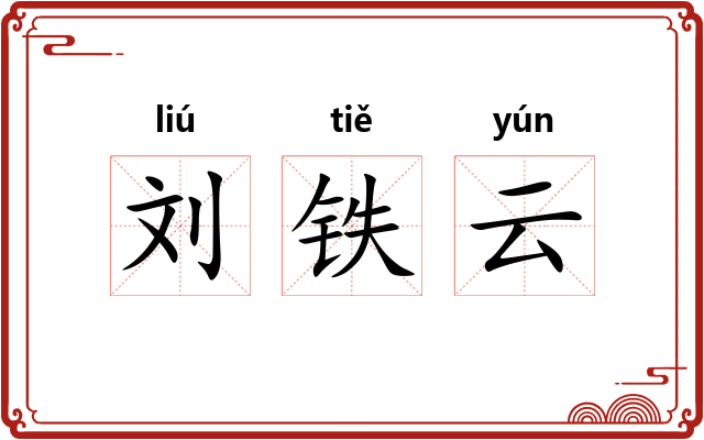 刘铁云