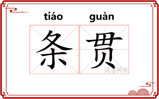 条贯