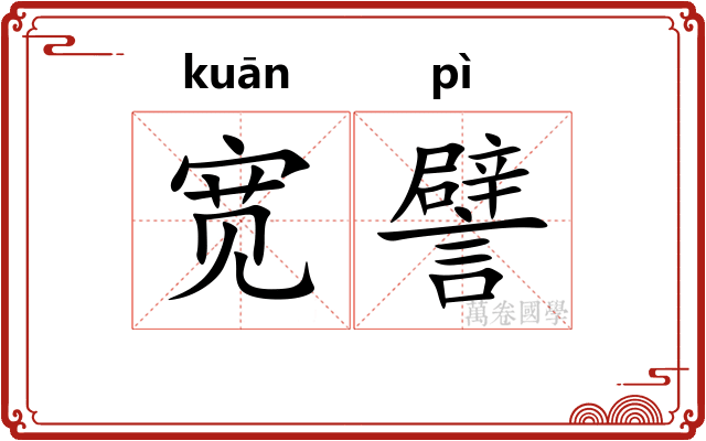 宽譬