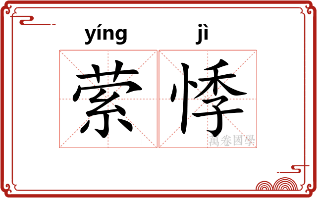 萦悸