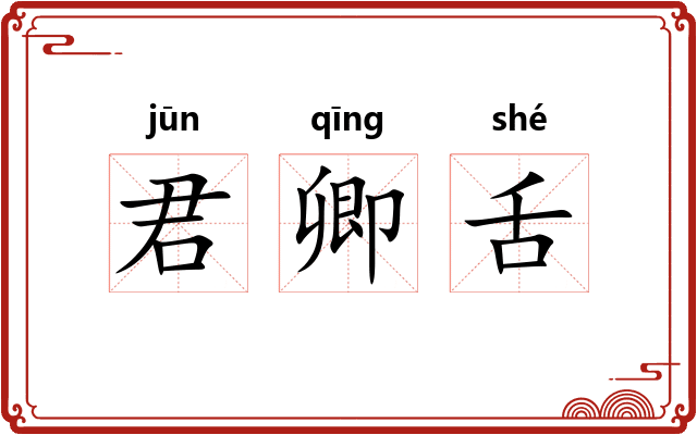 君卿舌