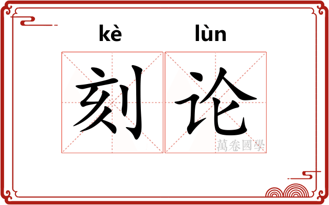 刻论