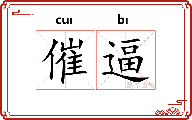 催逼