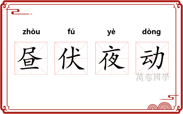 昼伏夜动 昼伏夜动
