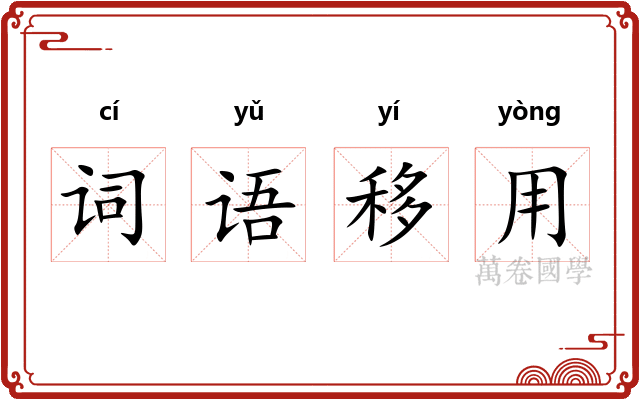 词语移用