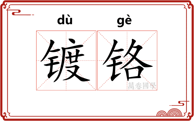 镀铬