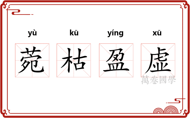 菀枯盈虚