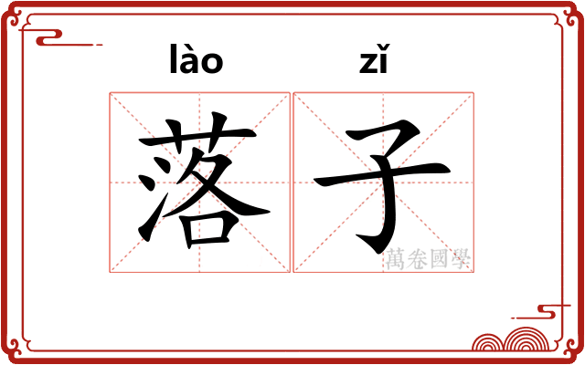 落子